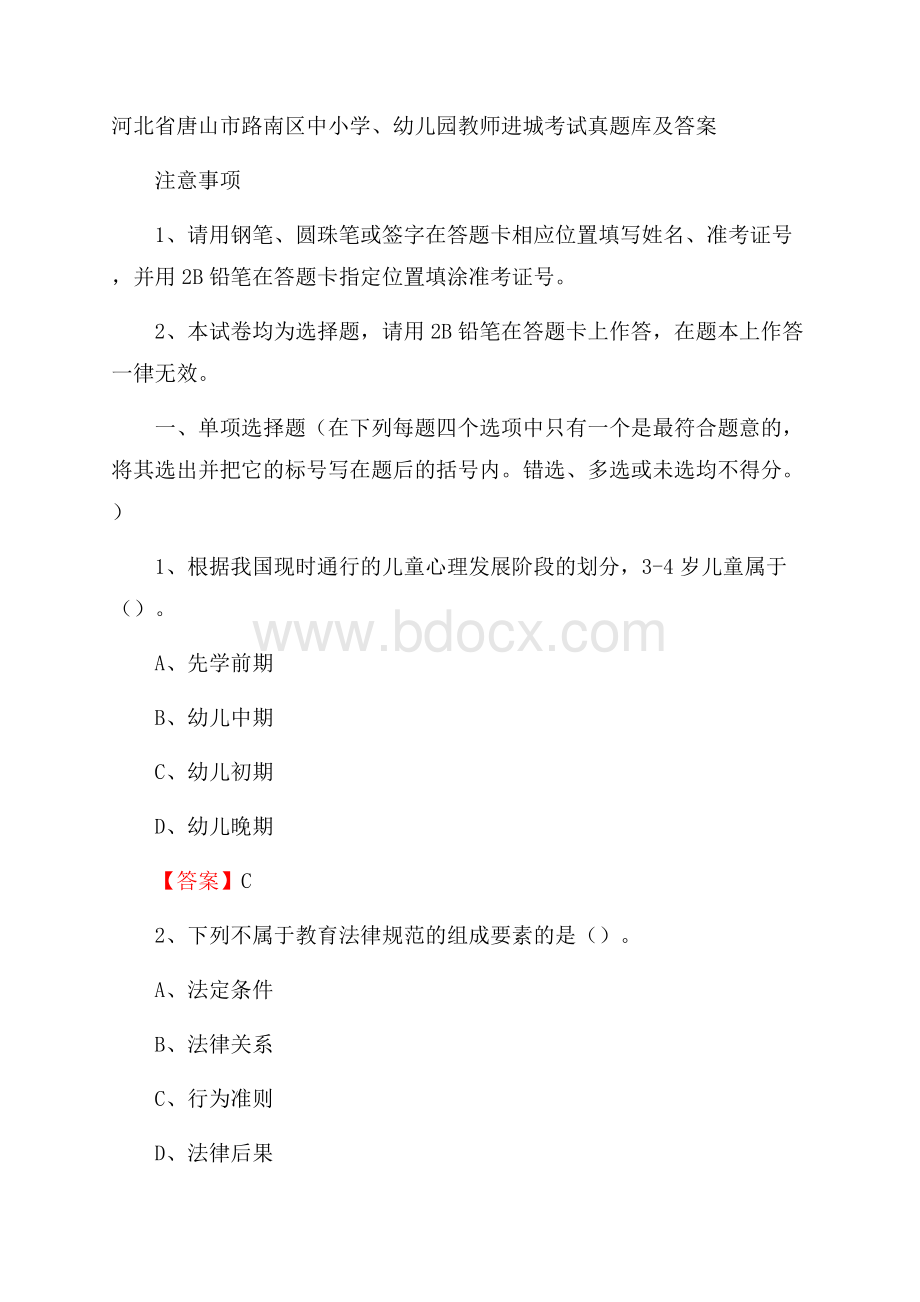 河北省唐山市路南区中小学、幼儿园教师进城考试真题库及答案.docx_第1页