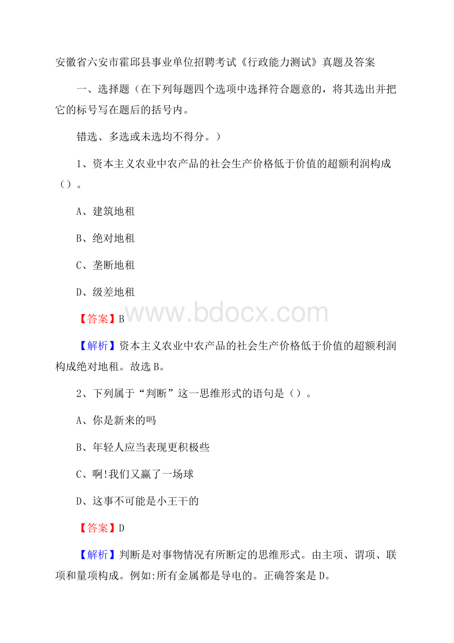 安徽省六安市霍邱县事业单位招聘考试《行政能力测试》真题及答案.docx_第1页