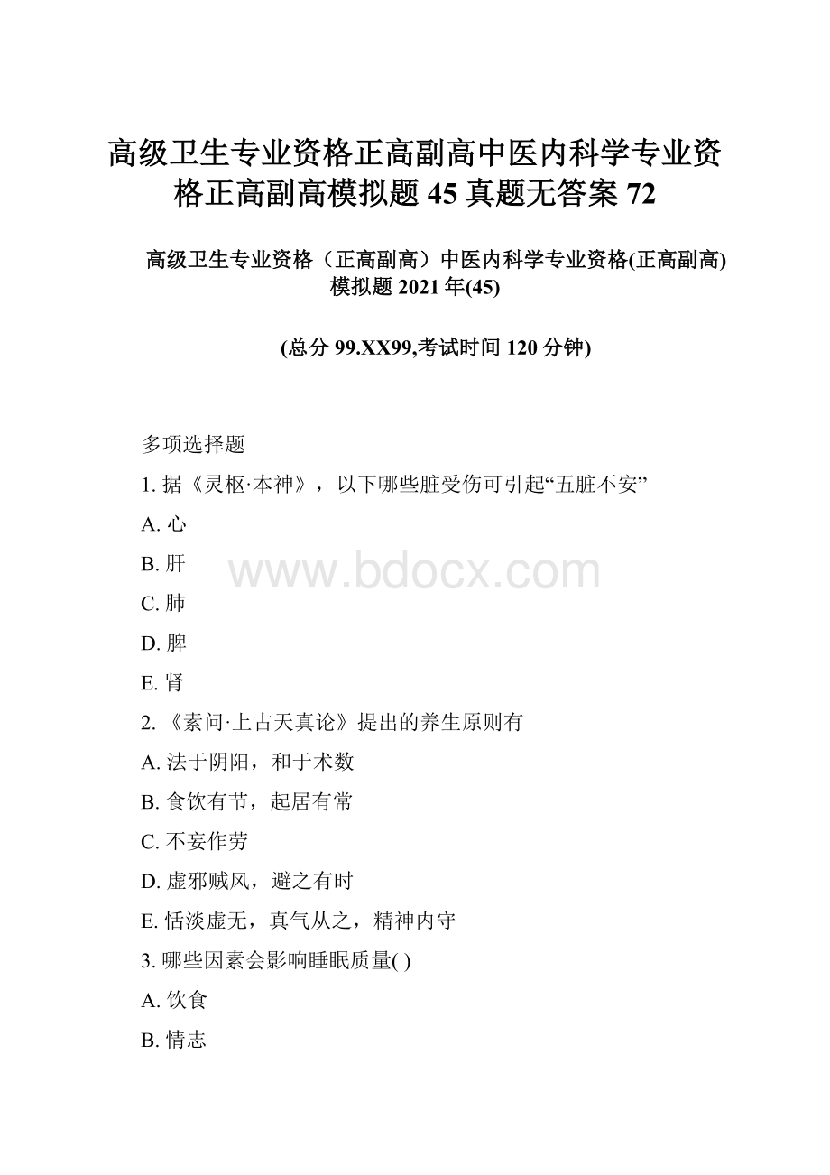 高级卫生专业资格正高副高中医内科学专业资格正高副高模拟题45真题无答案72.docx