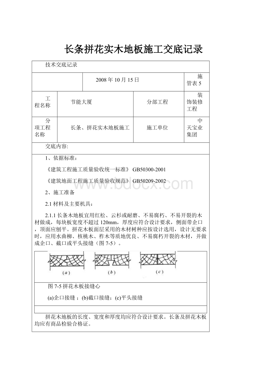 长条拼花实木地板施工交底记录.docx_第1页