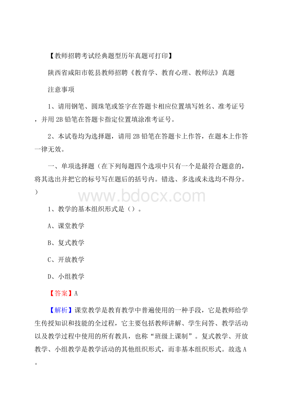 陕西省咸阳市乾县教师招聘《教育学、教育心理、教师法》真题.docx_第1页