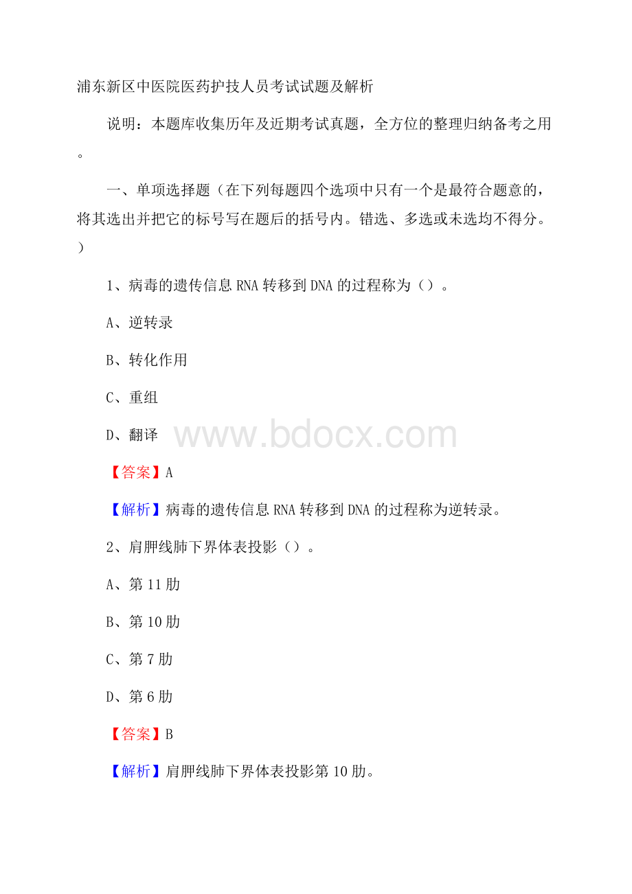 浦东新区中医院医药护技人员考试试题及解析.docx