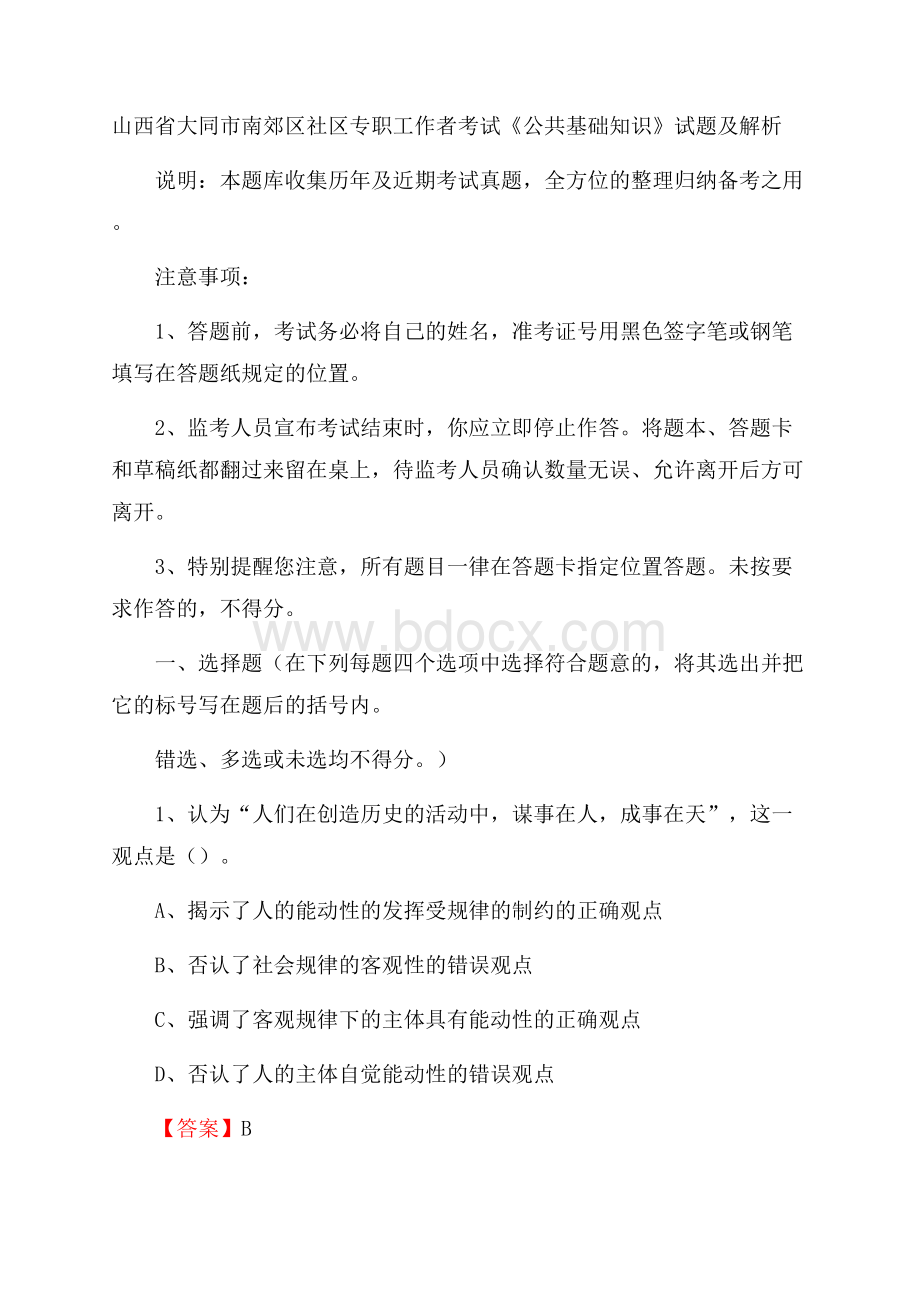 山西省大同市南郊区社区专职工作者考试《公共基础知识》试题及解析.docx_第1页