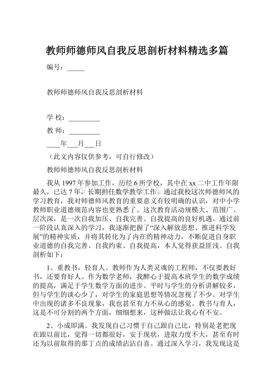 教师师德师风自我反思剖析材料精选多篇.docx_第1页