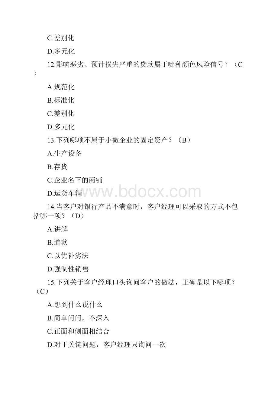 中国银行业专业人员在线教育商业银行小微金融网络培训证书课程测验考试题目参考版讲解学习.docx_第3页