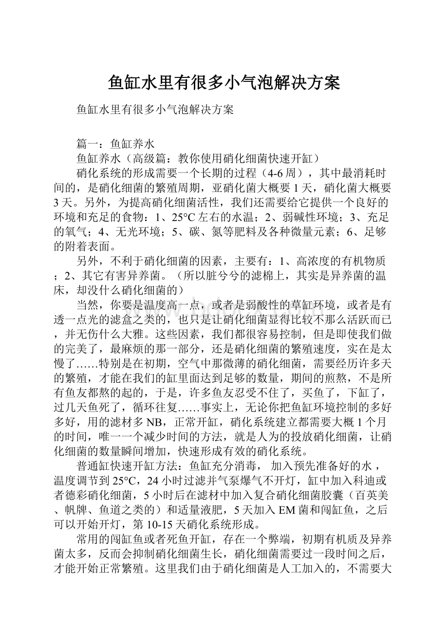 鱼缸水里有很多小气泡解决方案.docx_第1页