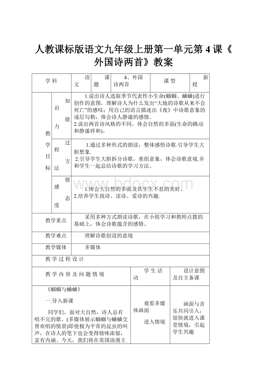 人教课标版语文九年级上册第一单元第4课《外国诗两首》教案.docx