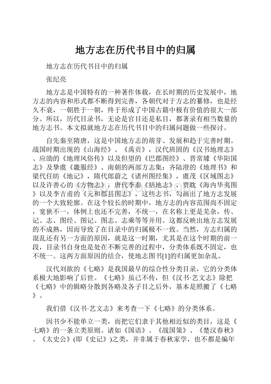 地方志在历代书目中的归属.docx_第1页