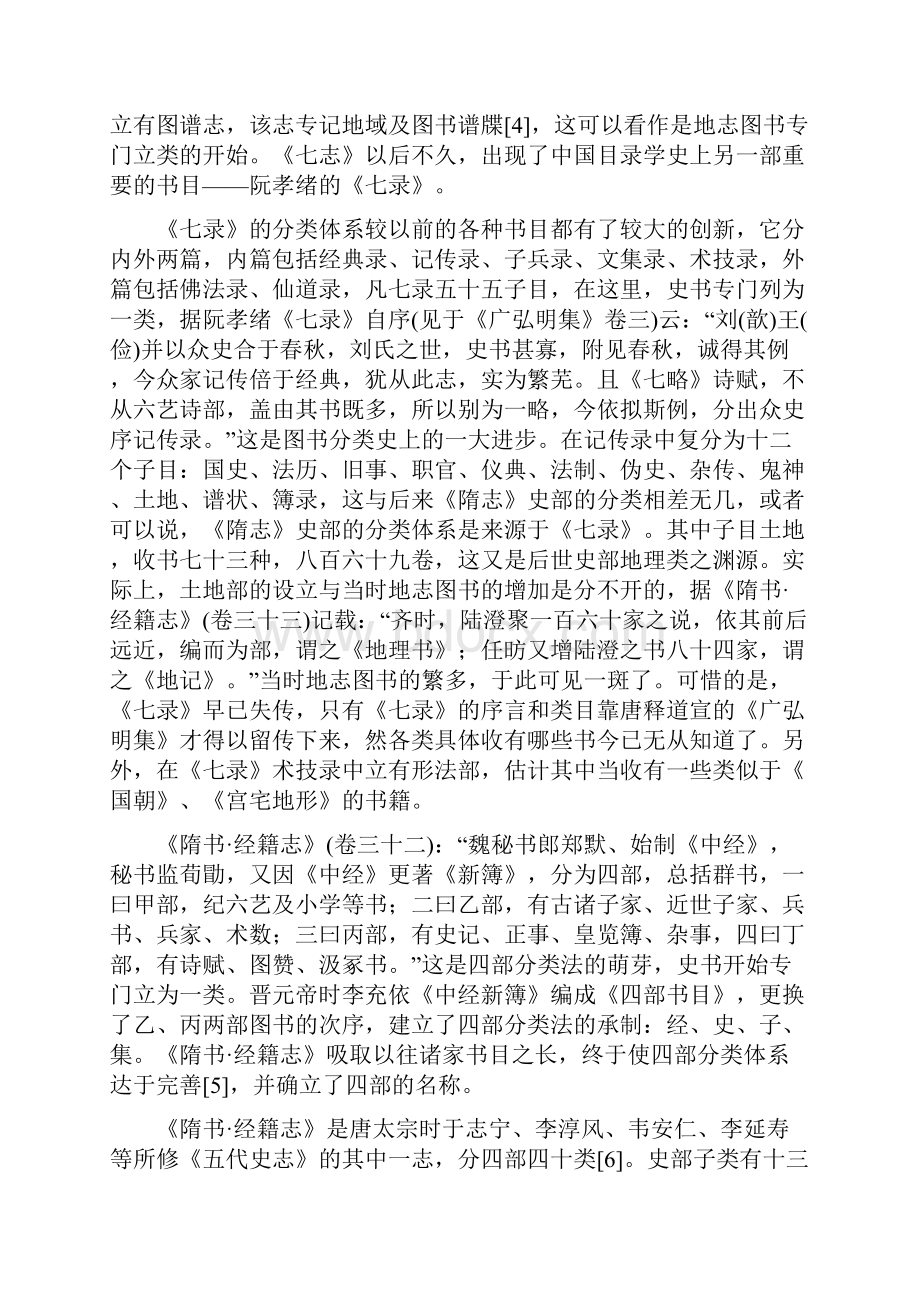 地方志在历代书目中的归属.docx_第3页