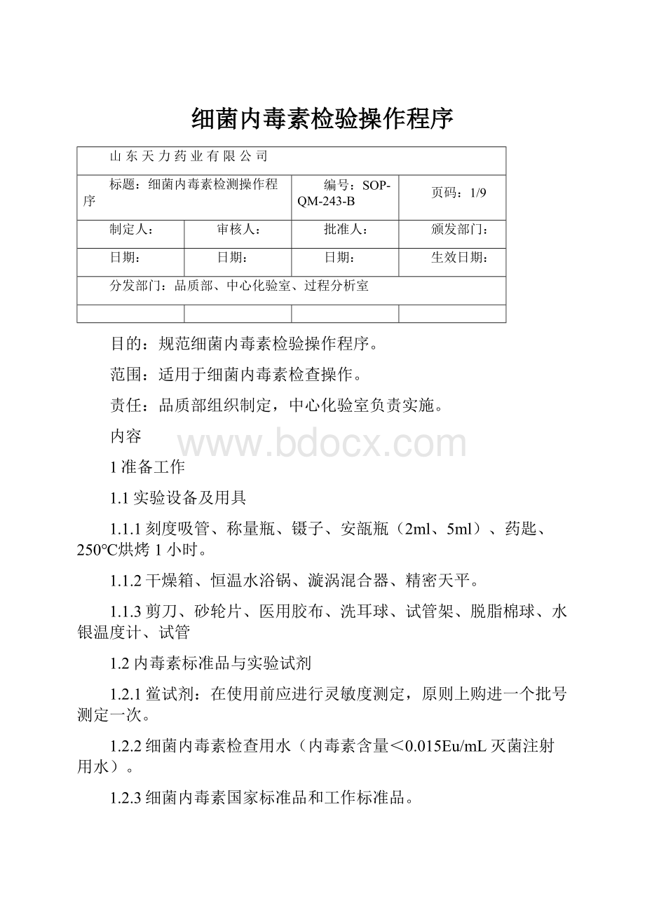 细菌内毒素检验操作程序.docx