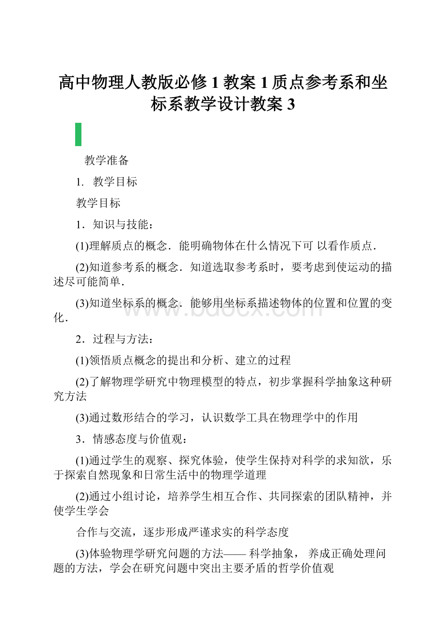 高中物理人教版必修1教案1质点参考系和坐标系教学设计教案3.docx_第1页