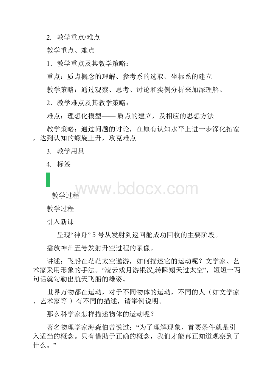 高中物理人教版必修1教案1质点参考系和坐标系教学设计教案3.docx_第2页