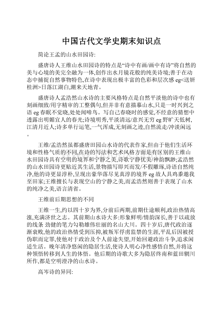 中国古代文学史期末知识点.docx_第1页