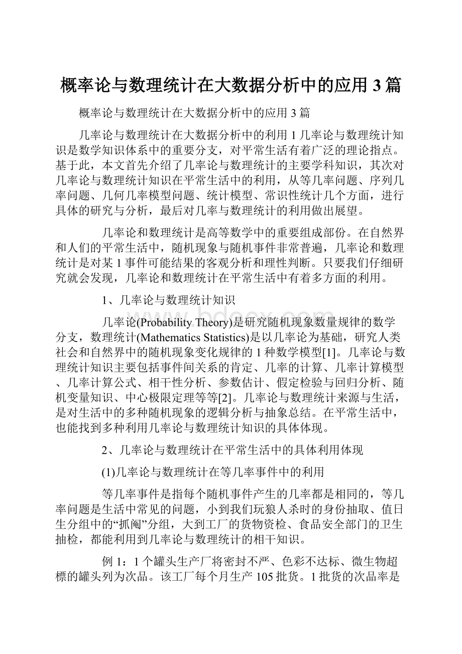 概率论与数理统计在大数据分析中的应用3篇.docx_第1页