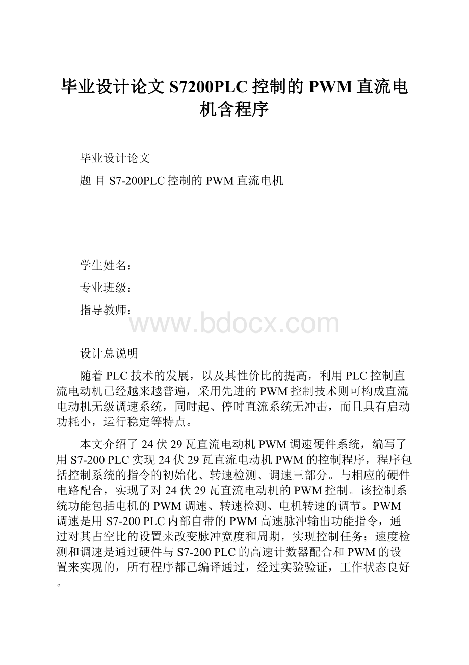 毕业设计论文S7200PLC控制的PWM直流电机含程序.docx_第1页