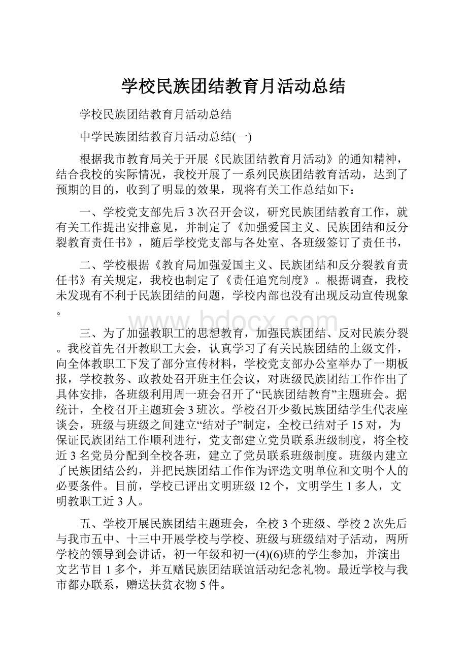 学校民族团结教育月活动总结.docx_第1页