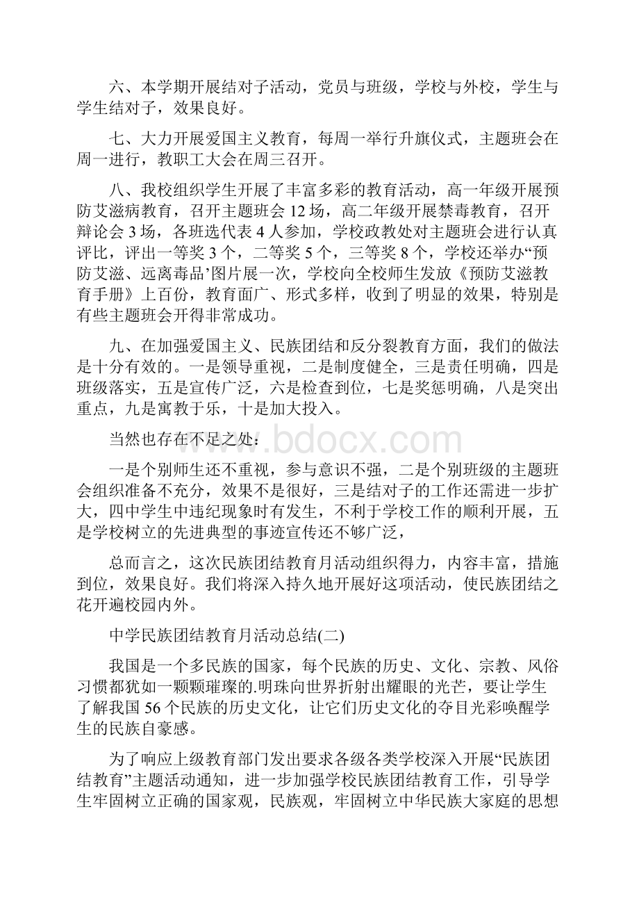 学校民族团结教育月活动总结.docx_第2页