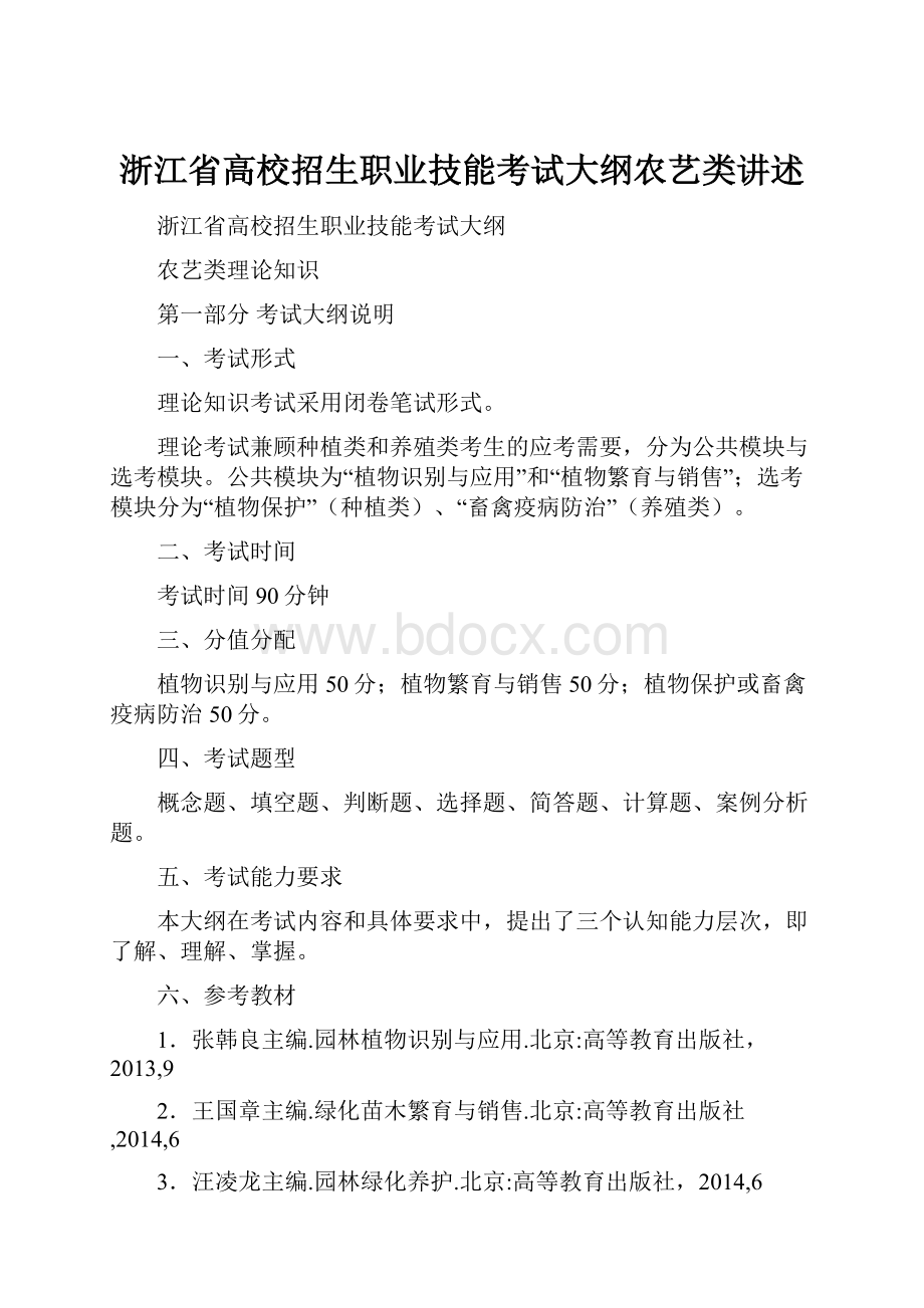 浙江省高校招生职业技能考试大纲农艺类讲述.docx