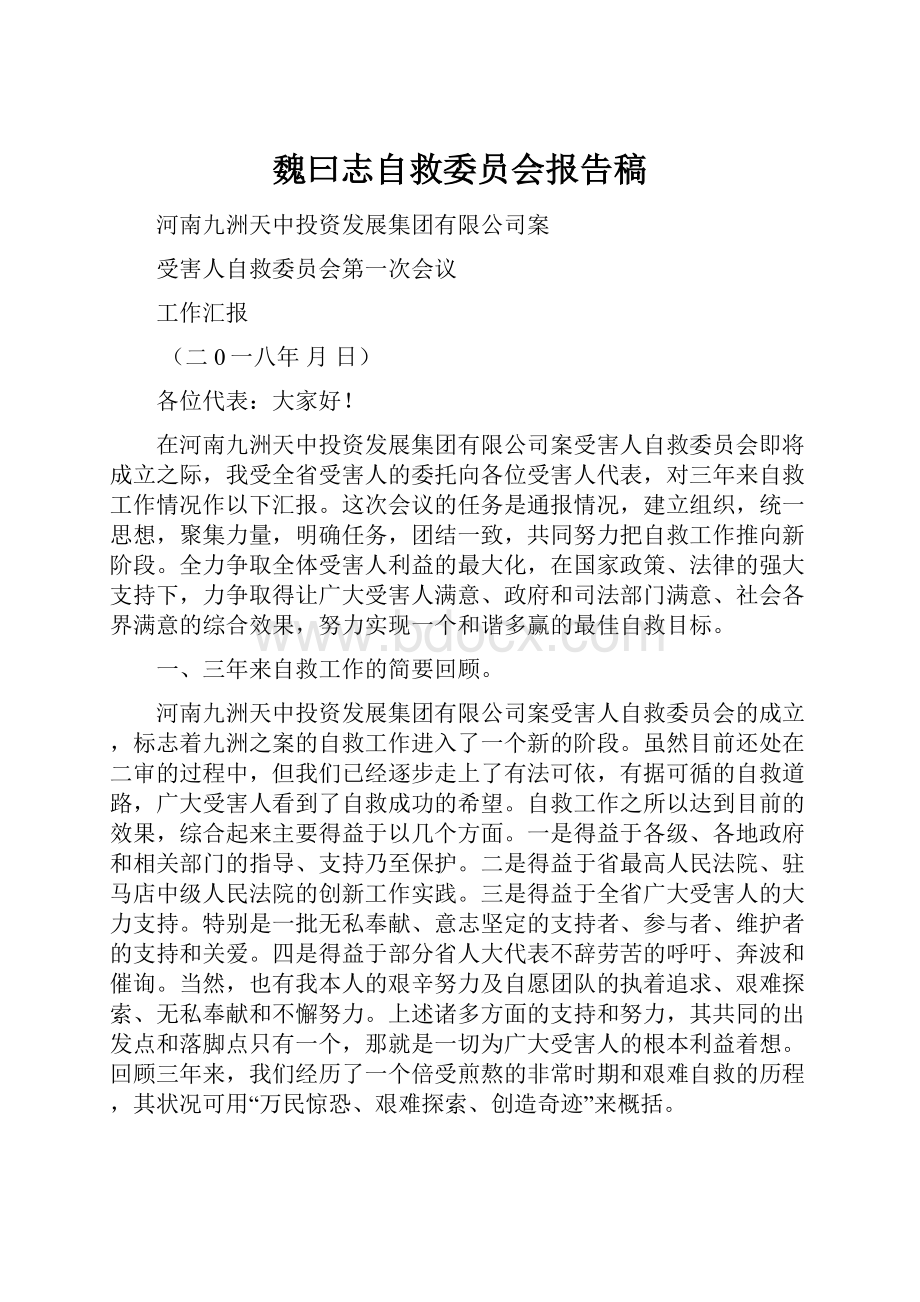 魏曰志自救委员会报告稿.docx_第1页