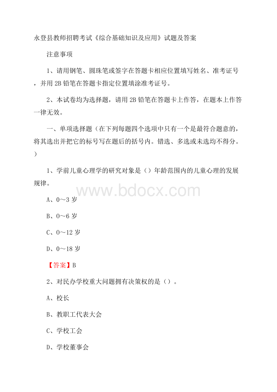 永登县教师招聘考试《综合基础知识及应用》试题及答案.docx