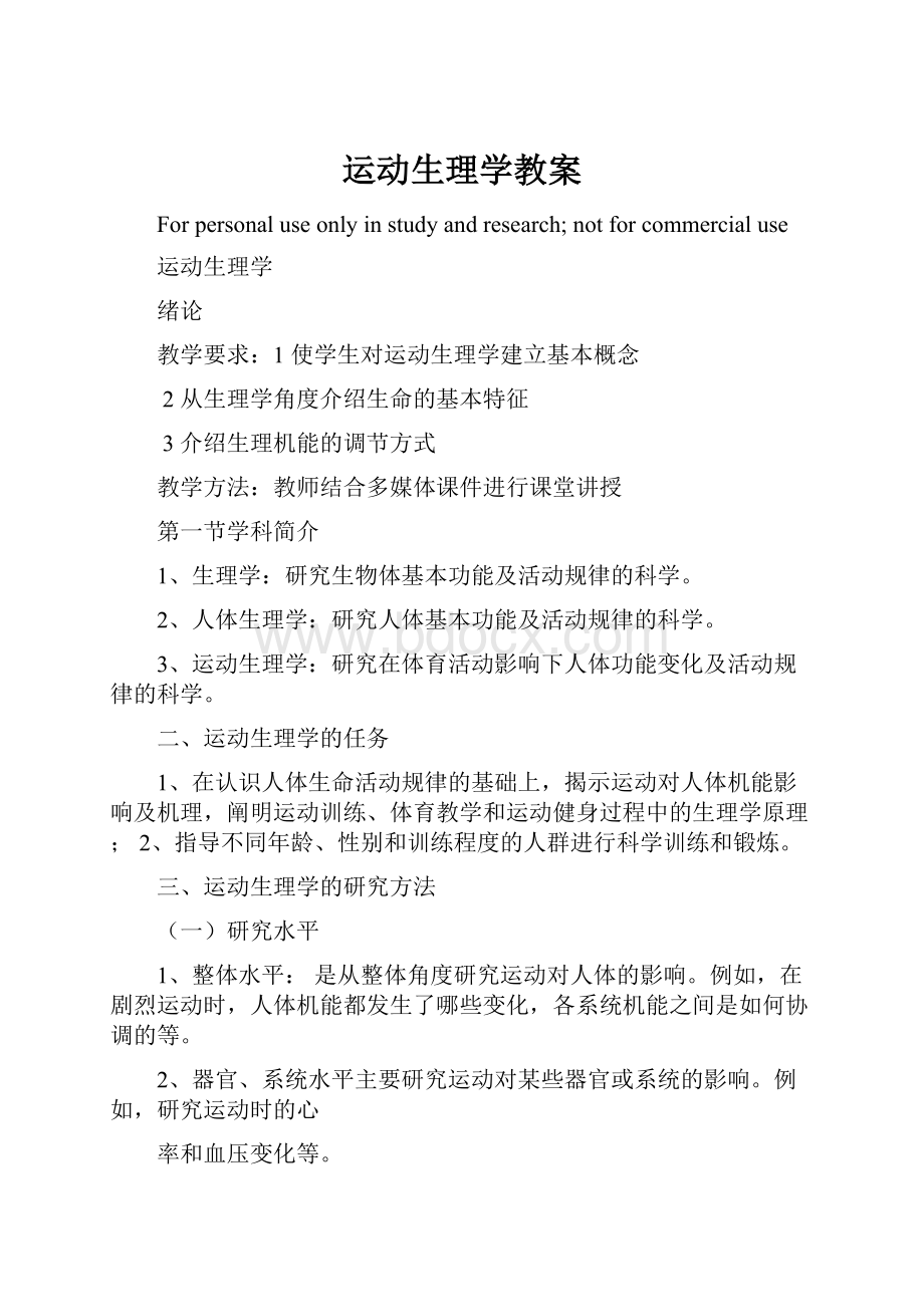 运动生理学教案.docx