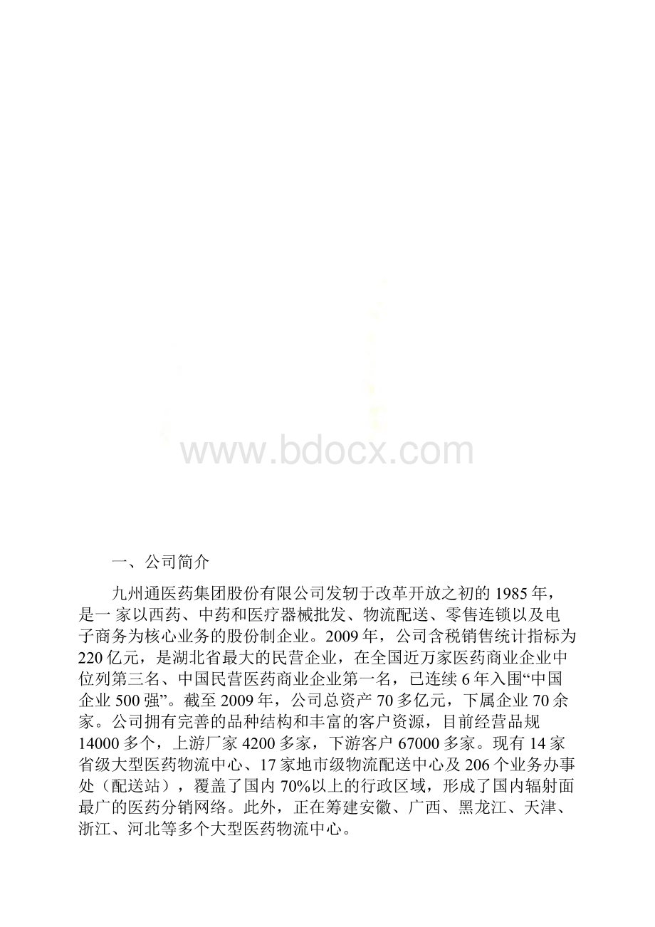 物流战略案例分析报告之九州通医药物流PEST分析.docx_第3页