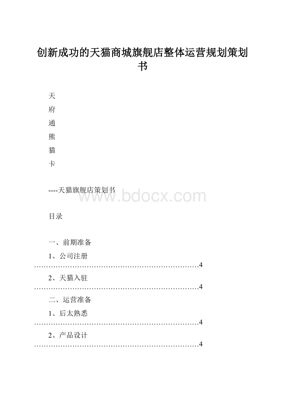 创新成功的天猫商城旗舰店整体运营规划策划书.docx_第1页