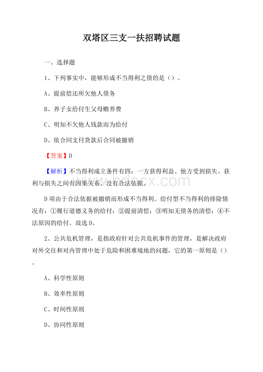 双塔区三支一扶招聘试题.docx_第1页