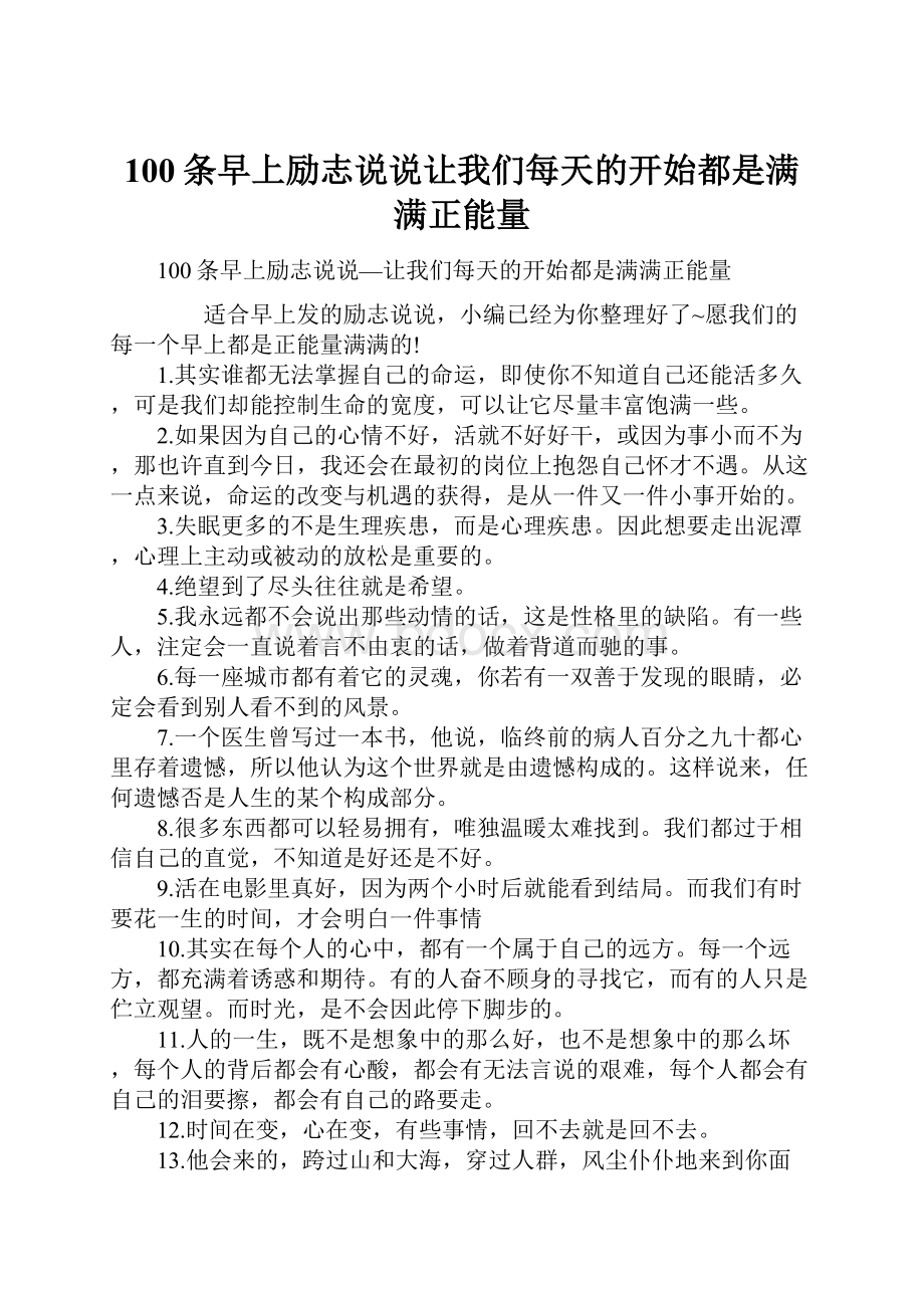 100条早上励志说说让我们每天的开始都是满满正能量.docx_第1页