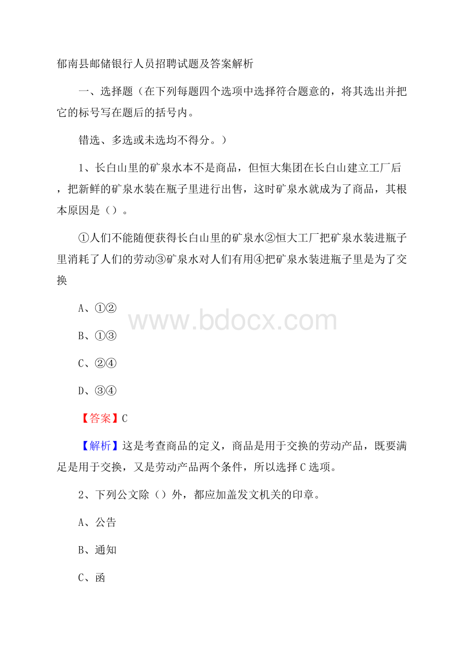 郁南县邮储银行人员招聘试题及答案解析.docx_第1页