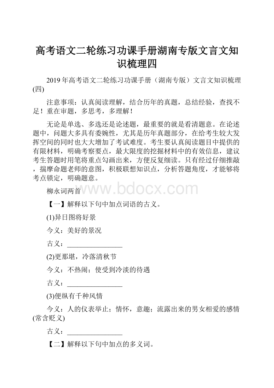 高考语文二轮练习功课手册湖南专版文言文知识梳理四.docx