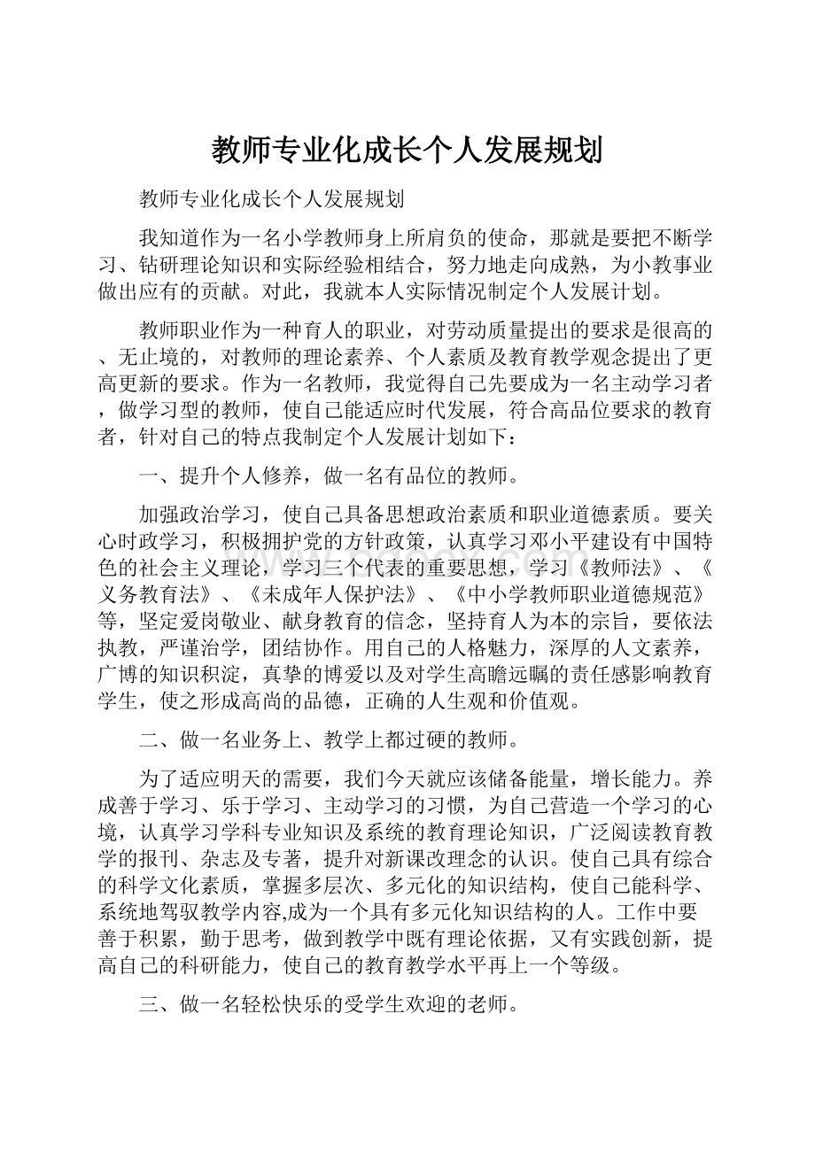 教师专业化成长个人发展规划.docx_第1页