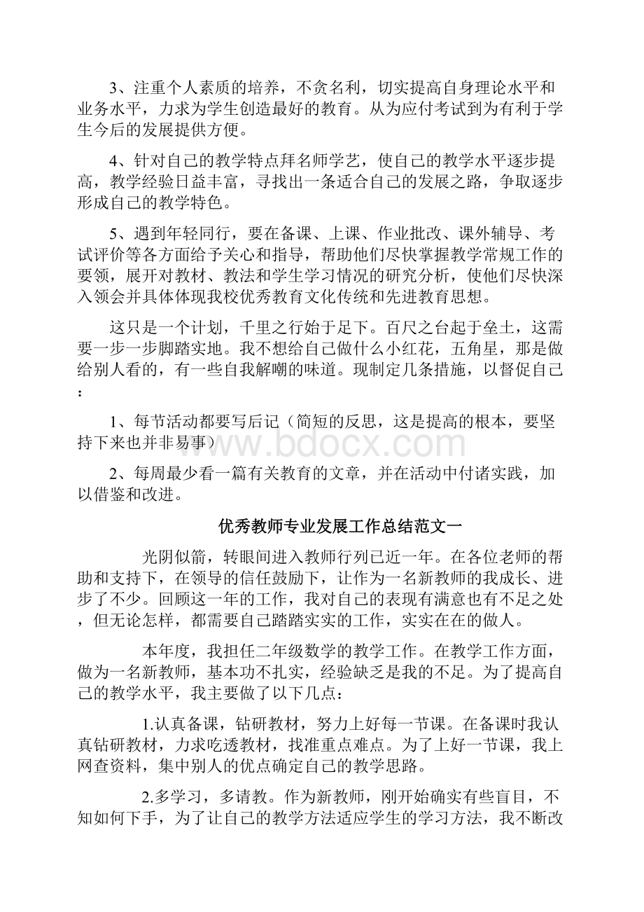 教师专业化成长个人发展规划.docx_第3页