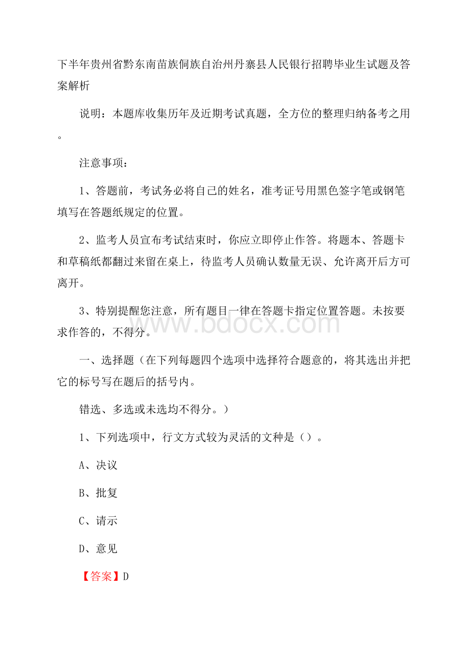 下半年贵州省黔东南苗族侗族自治州丹寨县人民银行招聘毕业生试题及答案解析.docx