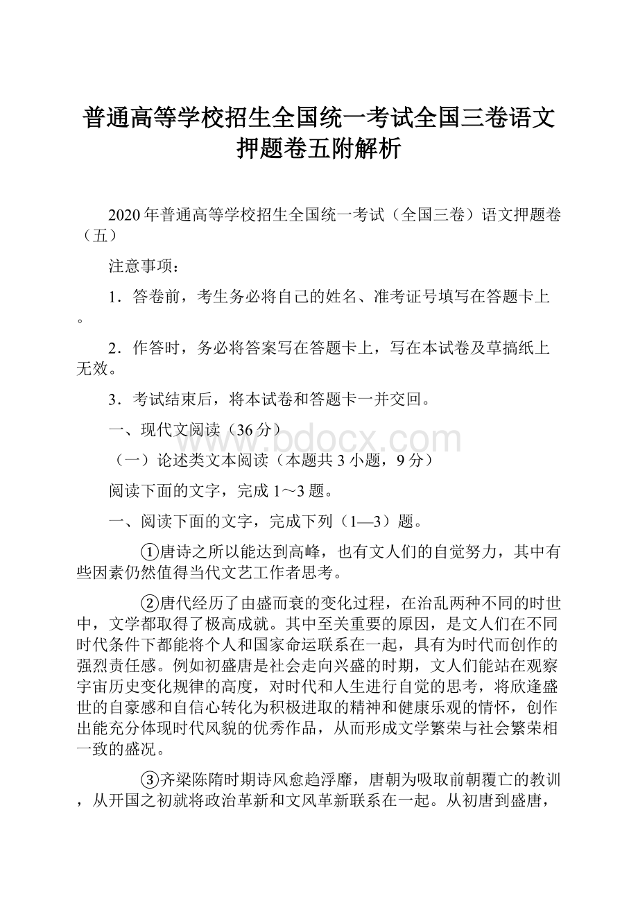 普通高等学校招生全国统一考试全国三卷语文押题卷五附解析.docx_第1页