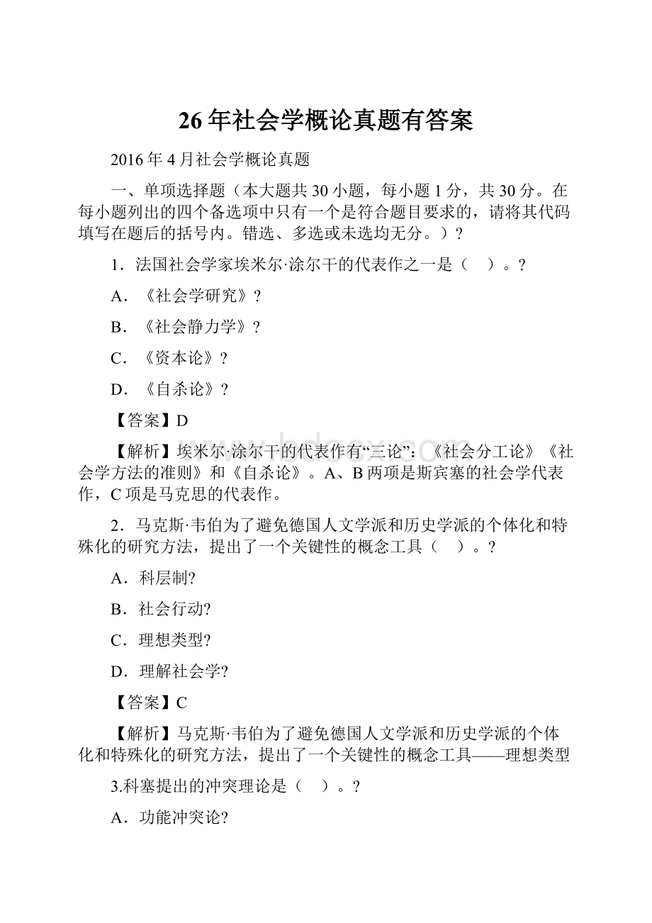 26年社会学概论真题有答案.docx