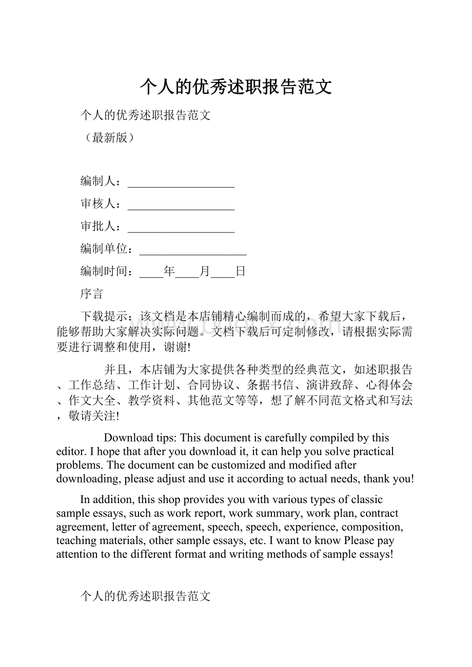 个人的优秀述职报告范文.docx_第1页