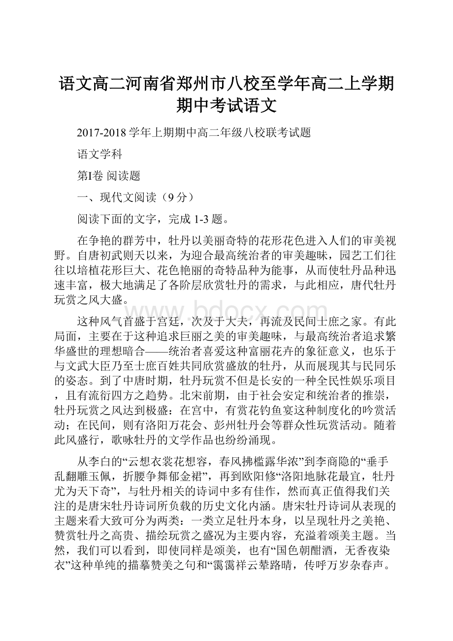 语文高二河南省郑州市八校至学年高二上学期期中考试语文.docx_第1页