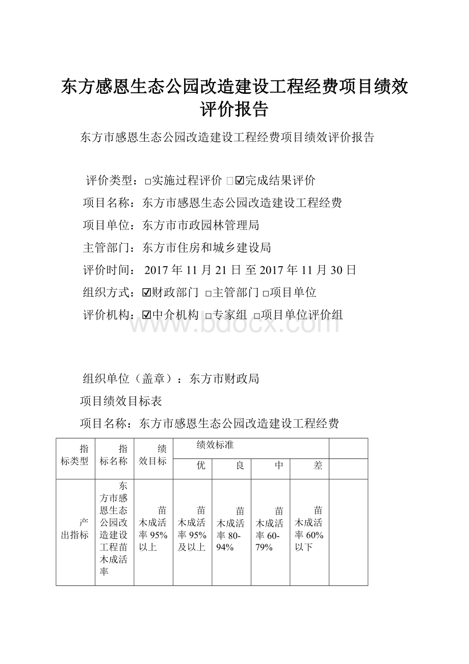 东方感恩生态公园改造建设工程经费项目绩效评价报告.docx_第1页