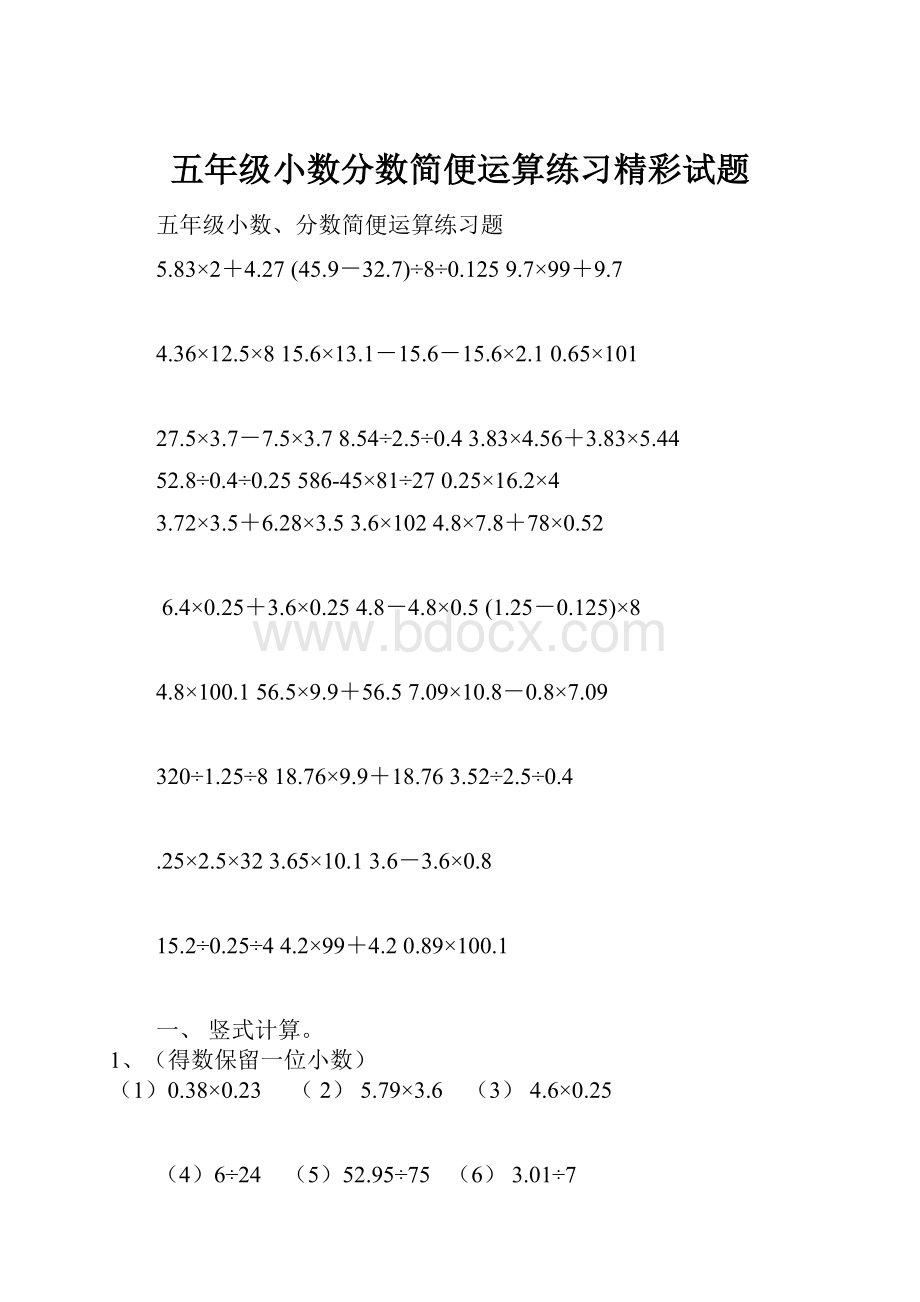 五年级小数分数简便运算练习精彩试题.docx