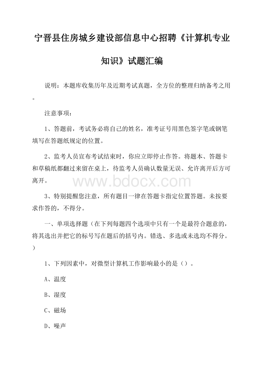 宁晋县住房城乡建设部信息中心招聘《计算机专业知识》试题汇编.docx_第1页