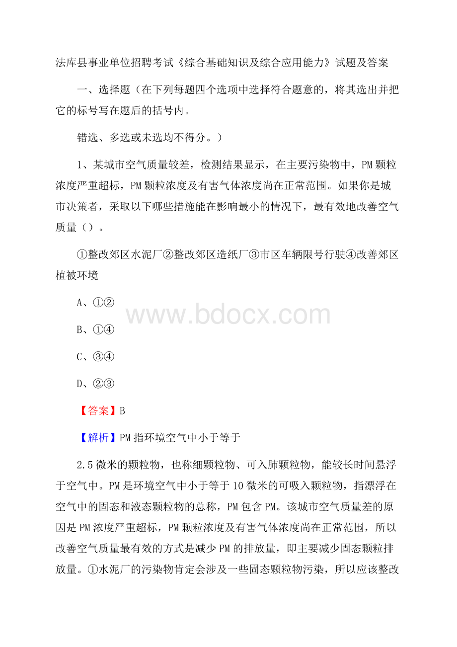 法库县事业单位招聘考试《综合基础知识及综合应用能力》试题及答案.docx_第1页