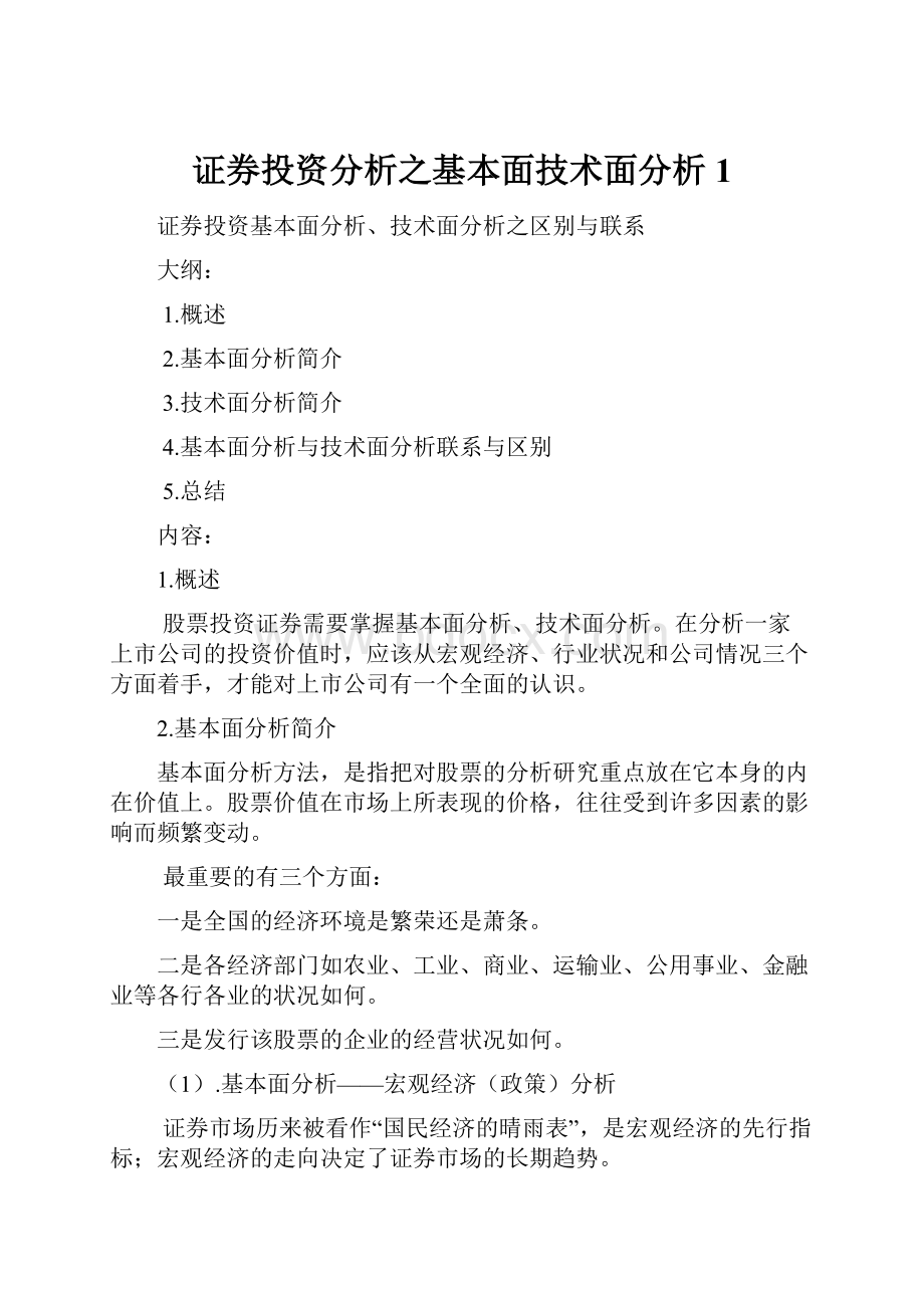 证券投资分析之基本面技术面分析 1.docx