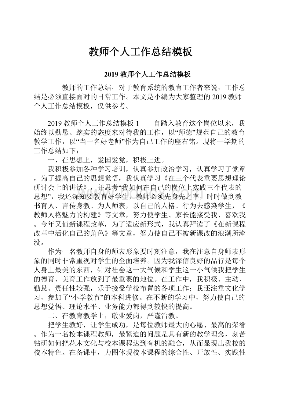 教师个人工作总结模板.docx