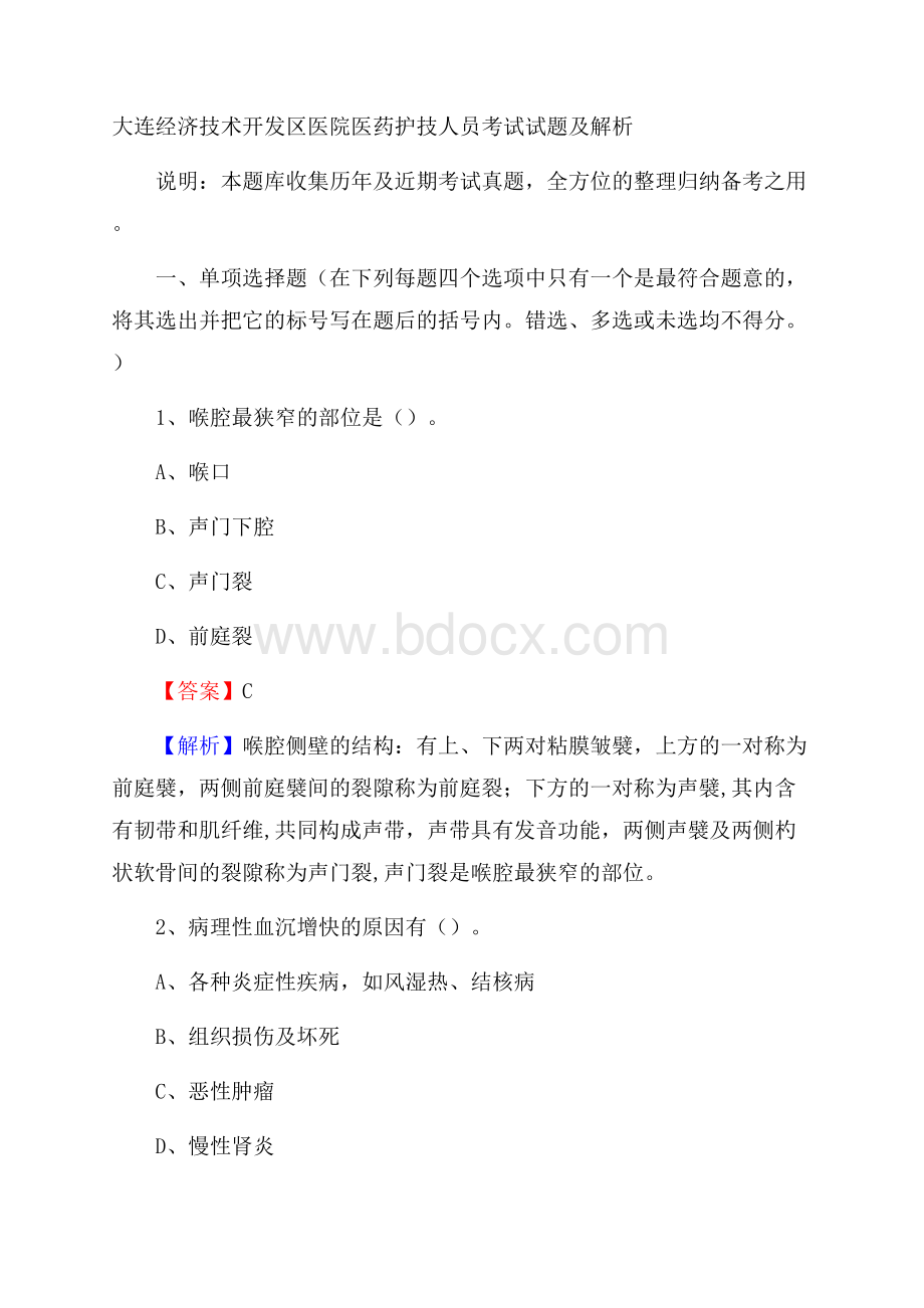 大连经济技术开发区医院医药护技人员考试试题及解析.docx