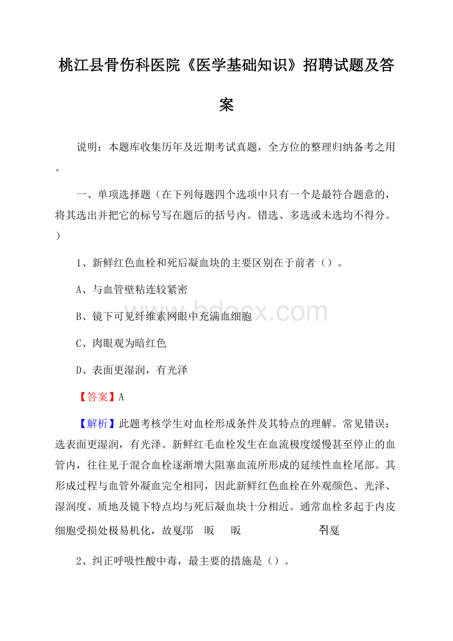 桃江县骨伤科医院《医学基础知识》招聘试题及答案.docx