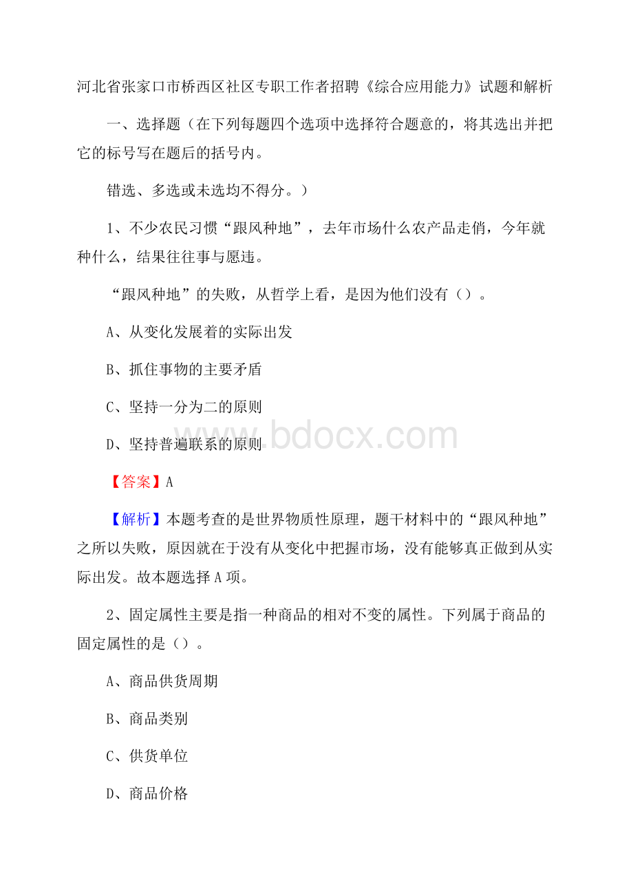 河北省张家口市桥西区社区专职工作者招聘《综合应用能力》试题和解析.docx