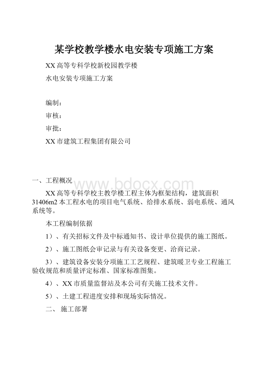 某学校教学楼水电安装专项施工方案.docx_第1页