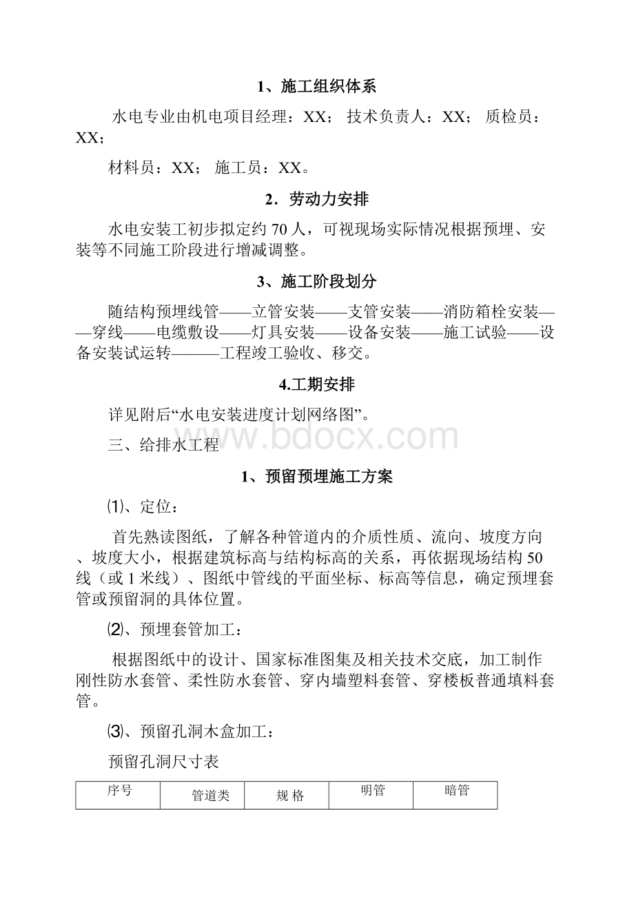 某学校教学楼水电安装专项施工方案.docx_第2页