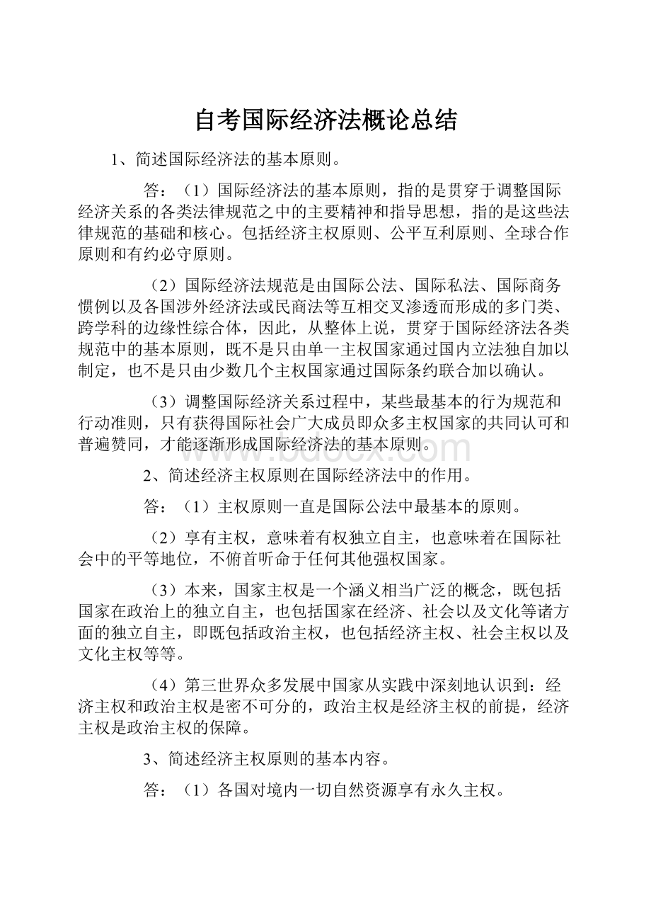 自考国际经济法概论总结.docx_第1页